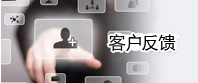 客戶(hù)反饋